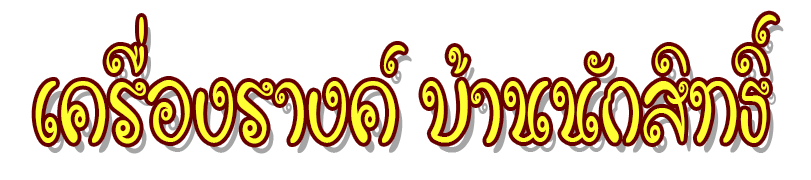 เครื่องรางค์ บ้านนักสิทธิ์