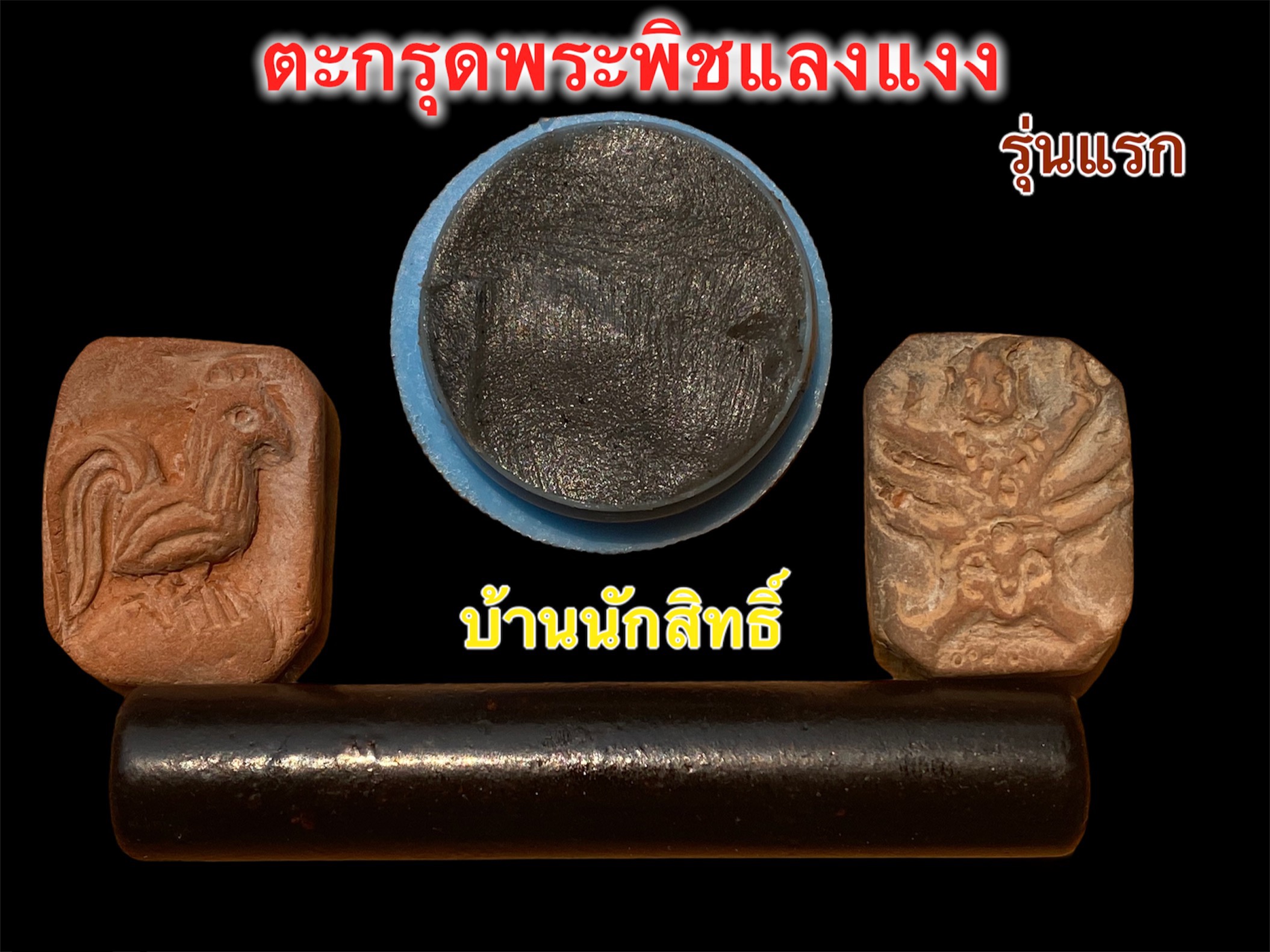 ชุดตะกรุดพระพิชแลงแงง รุ่นแรก